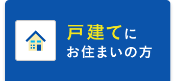 戸建にお住いの方
