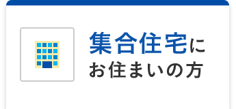 集合住宅にお住いの方