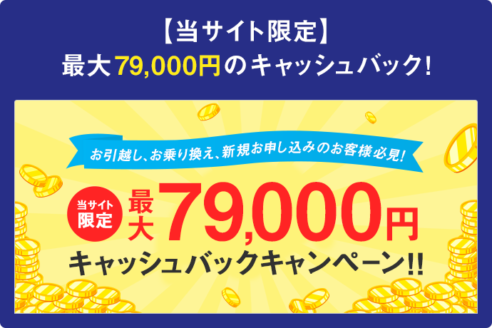 今なら最大79,000円のキャッシュバック!
