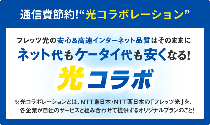 通信費節約!'光コラボレーション'