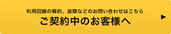 ご契約中のお客様