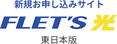 フレッツ光　東日本版