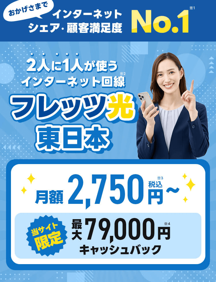 安心と実績の高いNTTのインターネット。おかげさまで2,256万回線突破!シェア・顧客満足度No.1。フレッツをおトクにはじめよう!最大79,000円キャッシュバック実施中。