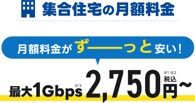 集合住宅の料金プラン