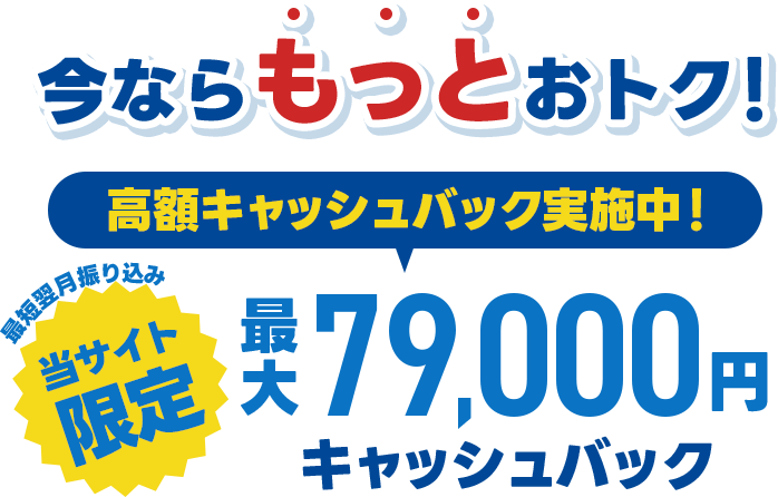 キャッシュバック実施中