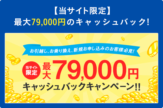 最大79,000円キャッシュバック