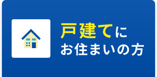 戸建にお住いの方