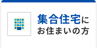 集合住宅にお住いの方
