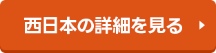 西日本