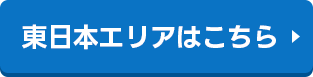 東日本エリア