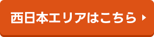 西日本エリア