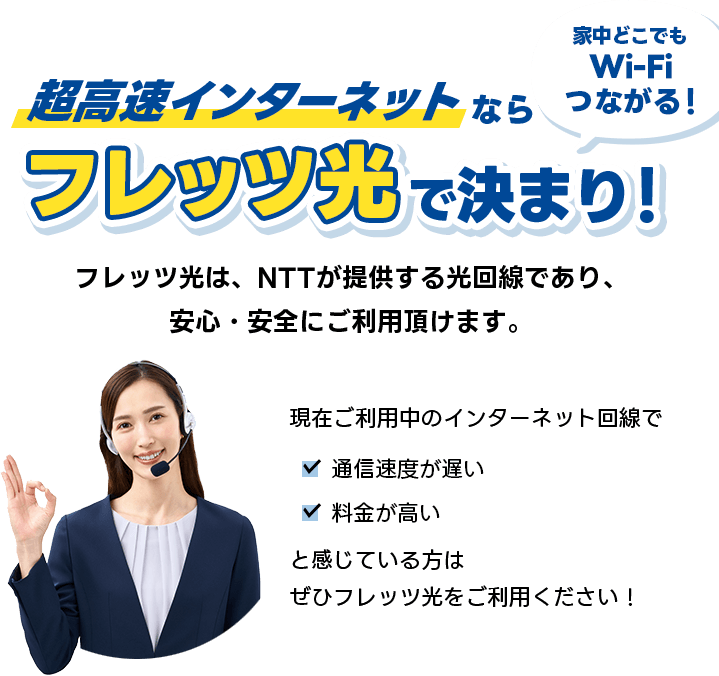 超高速インターネットならフレッツ光で決まり!