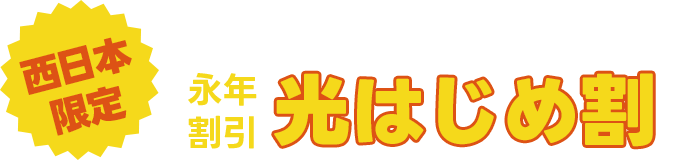 光はじめ割