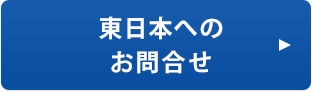 NTT東日本へのお問合せ