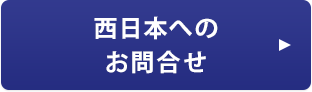 NTT西日本へのお問合せ