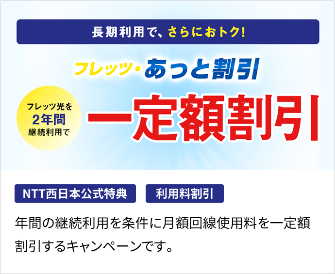 フレッツ・あっと割引
