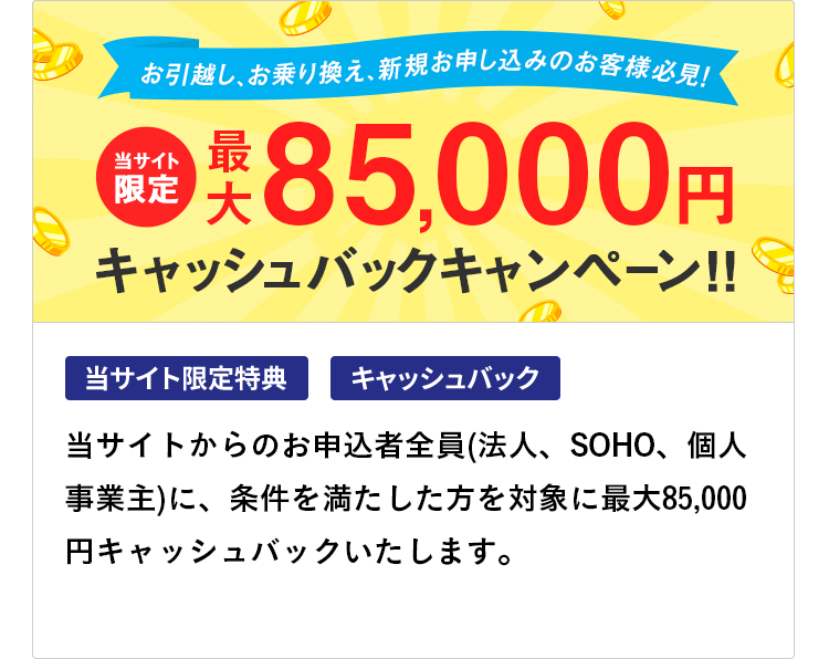 最大85,000円キャッシュバック