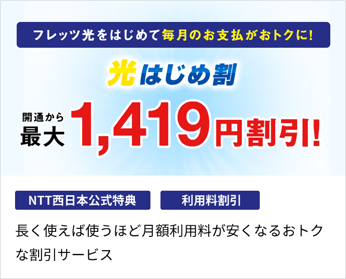 フレッツ 光はじめ割