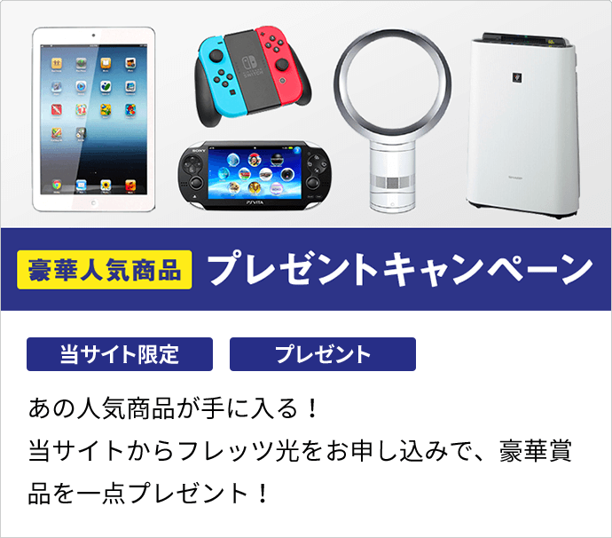豪華人気商品 プレゼントキャンペーン