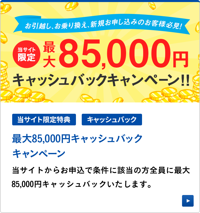 最大85,000円キャッシュバック