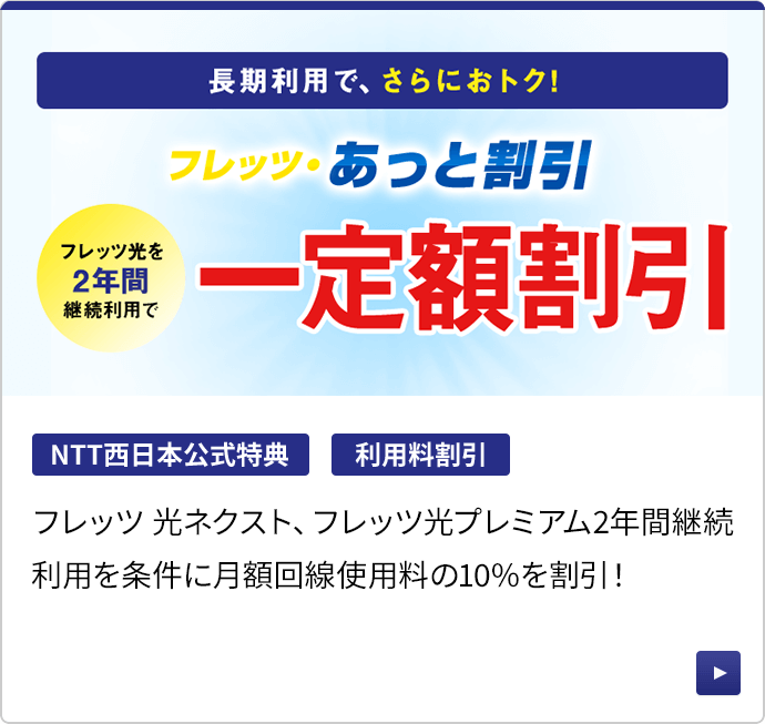 フレッツ・あっと割引