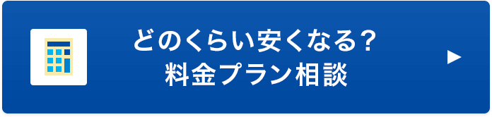 どのくらい安くなる？料金プラン相談
