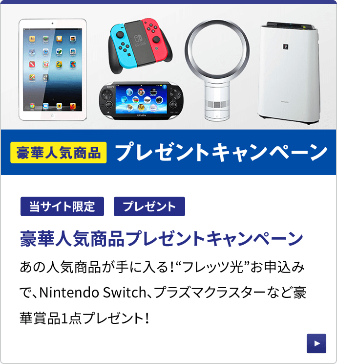 豪華人気商品 プレゼントキャンペーン
