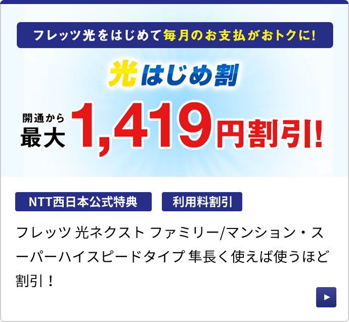 フレッツ 光はじめ割
