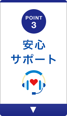 POINT3 安心サポート