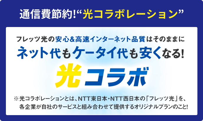 通信費節約!'光コラボレーション'
