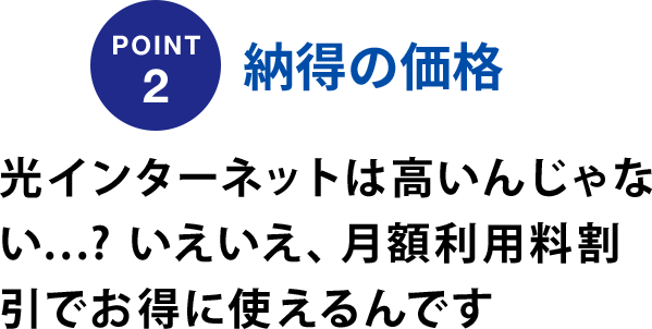POINT2 納得の価格