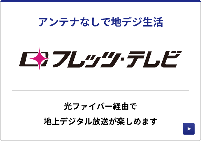 フレッツ・テレビ