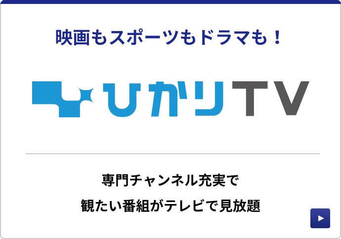 ひかりTV