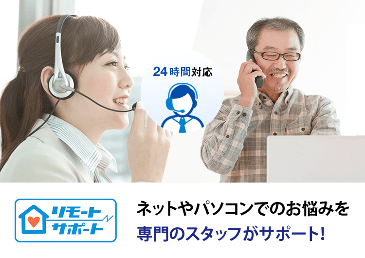オプション　リモートサポート