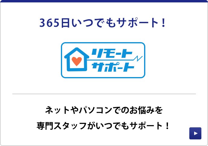 リモートサポート