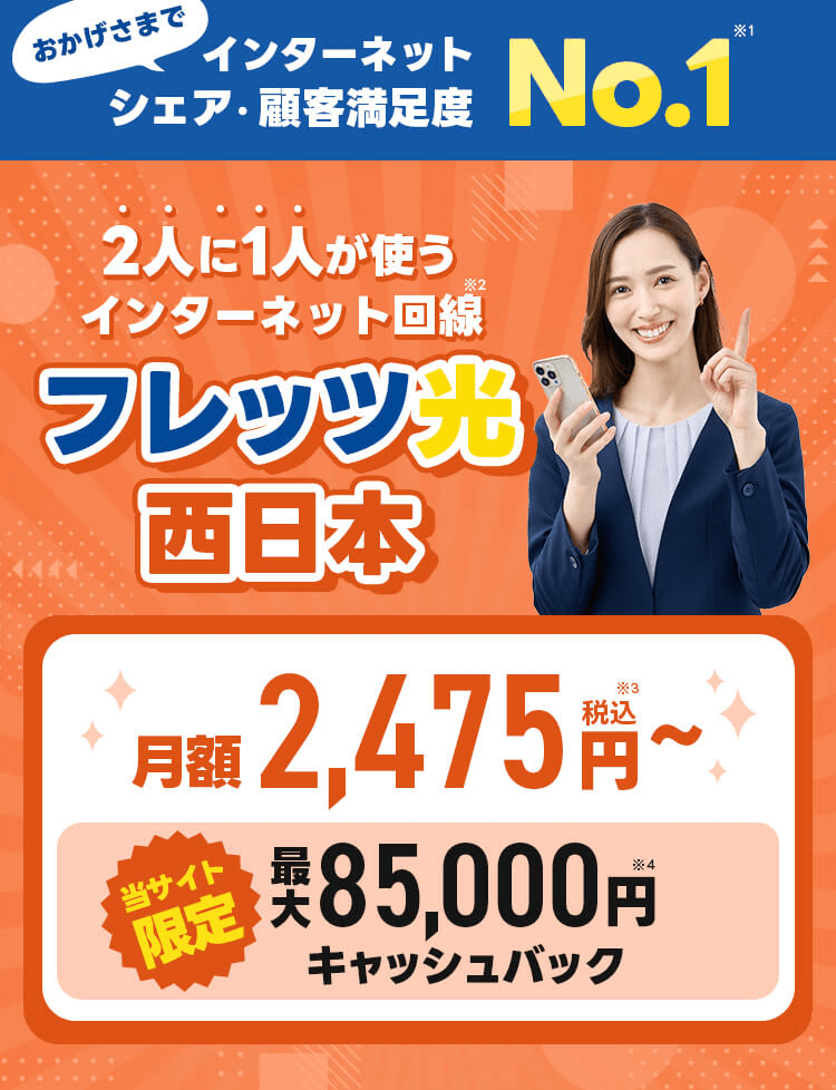 安心と実績の高いNTTのインターネット。おかげさまで2,326万回線突破!シェア・顧客満足度No.1。フレッツをおトクにはじめよう!最大85,000円キャッシュバック実施中。