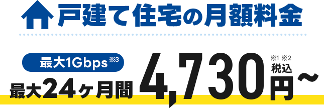 戸建の料金プラン