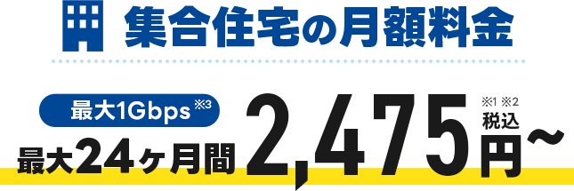 集合住宅の料金プラン