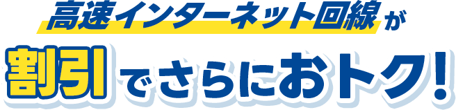 割引でさらにおトク