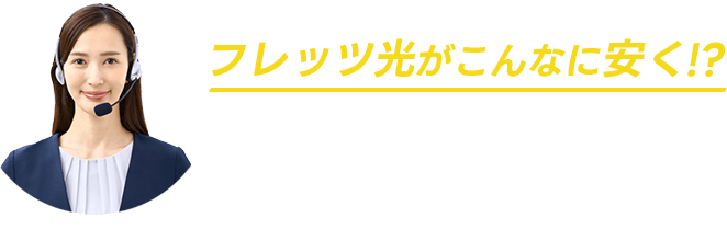 料金プランを相談できます