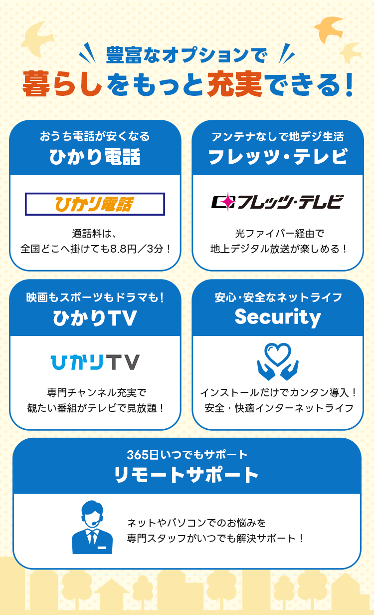 豊富なオプションで暮らしをもっと充実できる
