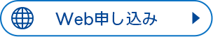 Web申込画面へ移動