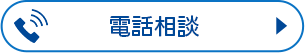 電話相談ページへ移動