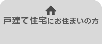 戸建にお住いの方