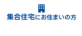 集合住宅にお住いの方