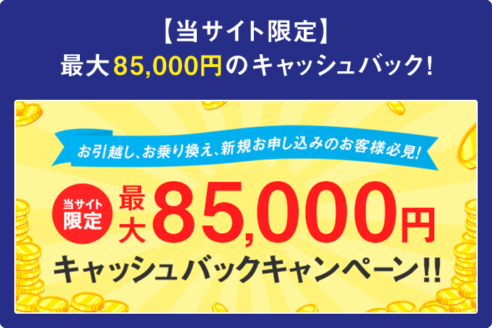 最大85,000円キャッシュバック