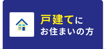 戸建にお住いの方