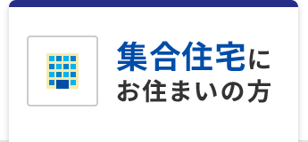 集合住宅にお住いの方